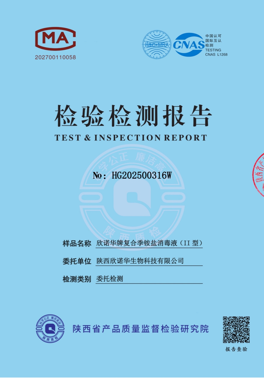 復(fù)合季銨鹽消毒液第三方檢測(cè)報(bào)告