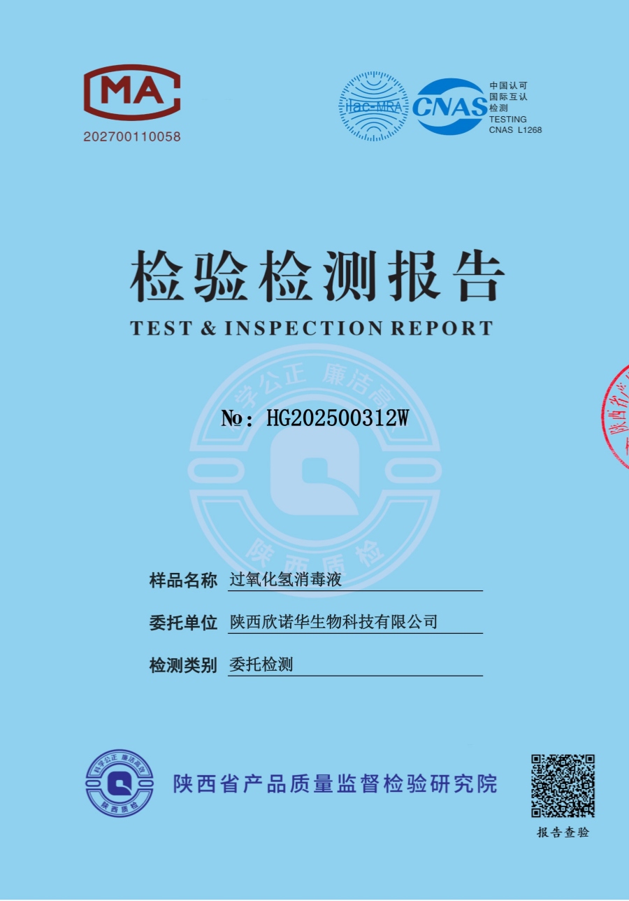 過氧化氫消毒液第三方檢測(cè)報(bào)告