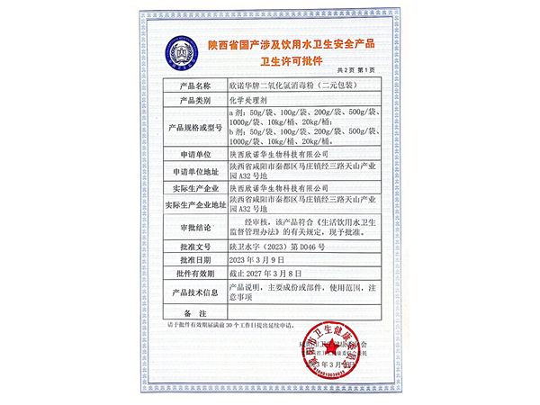 涉及飲用水衛(wèi)生安全產(chǎn)品衛(wèi)生許可批件