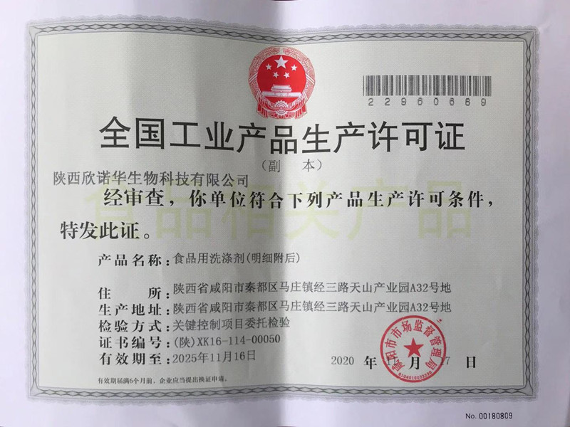 食品用洗滌劑生產(chǎn)許可證頒發(fā)了！